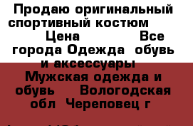 Продаю оригинальный спортивный костюм Supreme  › Цена ­ 15 000 - Все города Одежда, обувь и аксессуары » Мужская одежда и обувь   . Вологодская обл.,Череповец г.